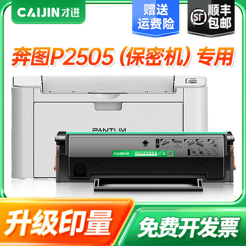 才进适用奔图PD-211硒鼓PANTUM P2505涉密打印机墨盒保密机碳粉盒