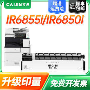 6870碳粉盒墨粉 适用佳能NPG 85粉盒DX6860i硒鼓DX6870 6855 6860