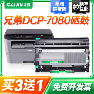 7080感光鼓架墨盒 7080硒鼓 才进适用兄弟DCP 7080D打印机粉盒DCP