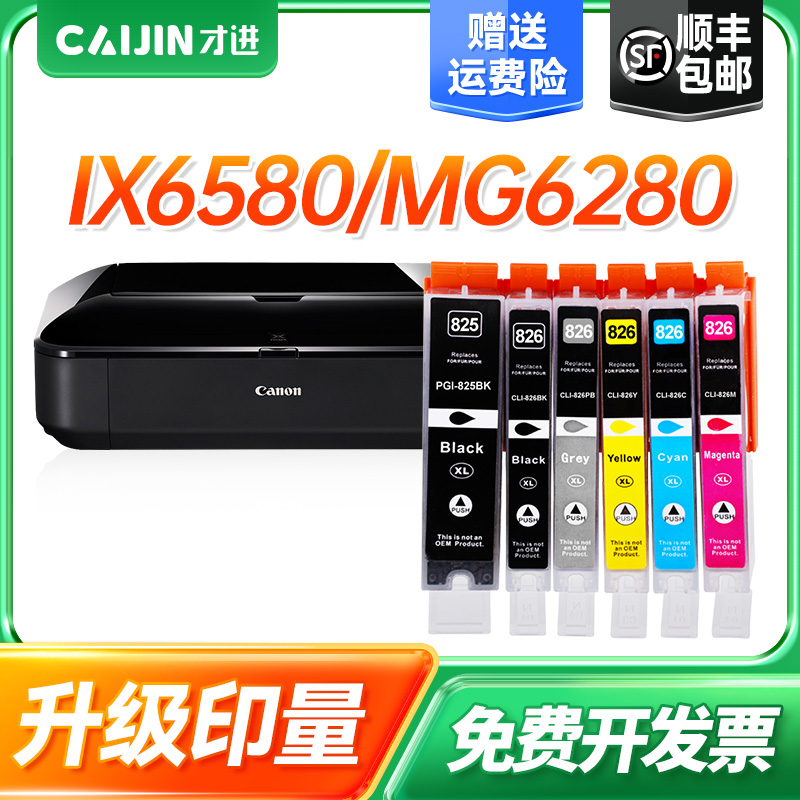 才进适用佳能PGI-825墨盒CLI826 MX898 MG8280 8180墨水6280 6180
