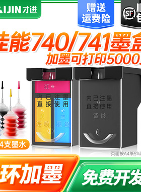 才进适用佳能PG-740墨盒CL-741 MG2170 2270 MG3170 MG4170打印机