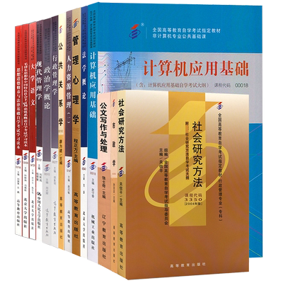 自学考试 行政管理学专科690206教材 大学语文公共关系法学概论等全套14本 2021年大专升本科专科套本 成人自考成考成教函授的书籍