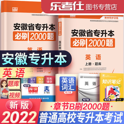 2022年安徽专升本必刷2000题英语专升英语教材章节练习册天一库课专升本复习资料可搭历年真题模拟试卷练习统招2022年安徽省考试