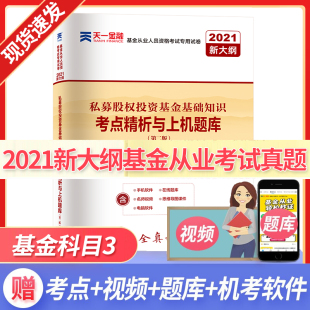 基金从业资格考试科目三私募股权投资基金基础知识证券市场基础知识题库试题卷子 2022天一金融基金从业资格证教材配套真题试卷