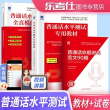 【乐考仕】2022普通话测试水平教材国家二甲一乙等级考试资料书全国通用普通话水平测试试卷普通话口语训练与测试培训专用指导用书