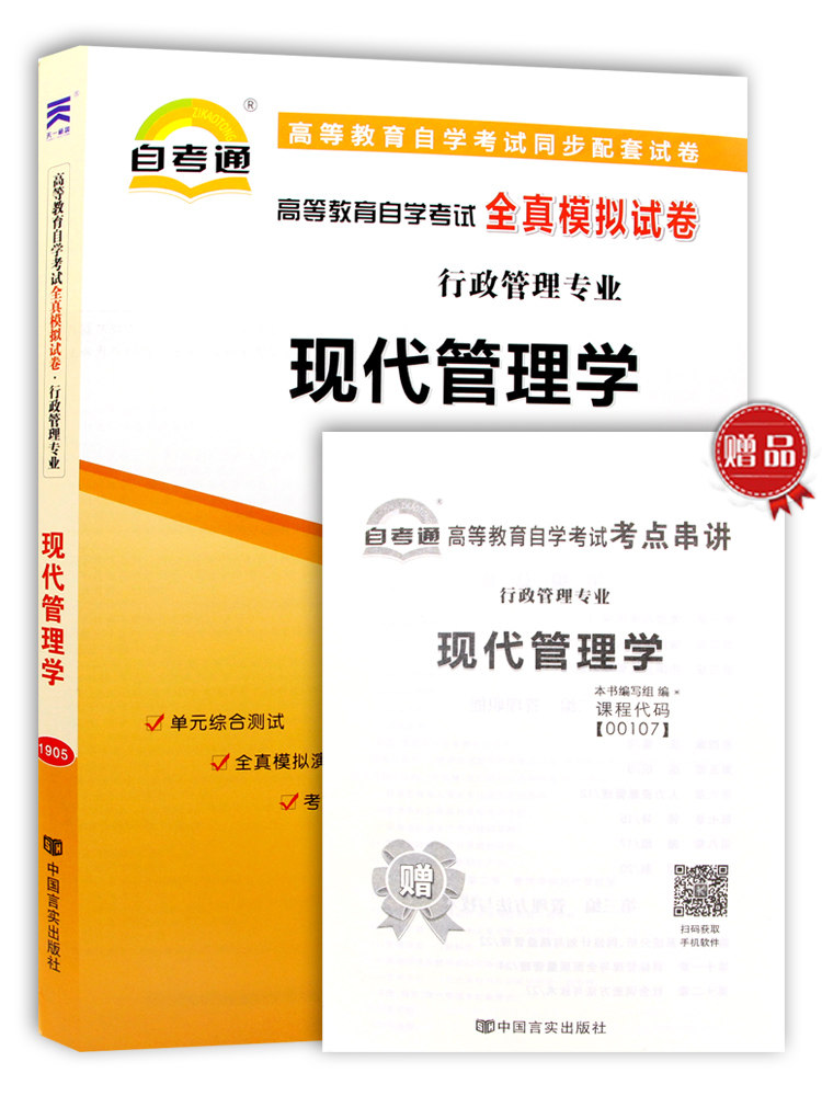 备战2021全新正版00107高等教育自学考试全真模拟试卷现代管理学