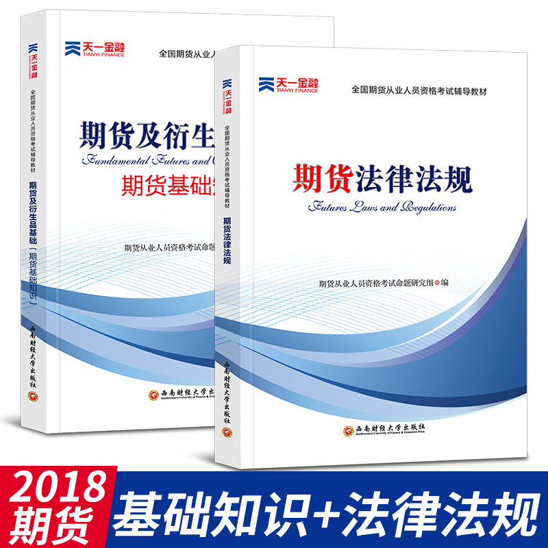 ±¸¿¼2018ÄêÌìÒ»ÆÚ»õ´ÓÒµ×ʸñ2018 ¿¼ÊԽ̲ÄÊé ÆÚ»õ¼°ÑÜÉúÆ·»ù´¡ ÆÚ»õ»ù´¡ÖªÊ¶ ÆÚ»õ·¨ÂÉ·¨¹æ»ã±à