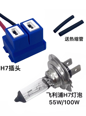 飞利浦H7汽车前大灯卤素灯泡H7陶瓷耐高温插头插座远光近光灯泡
