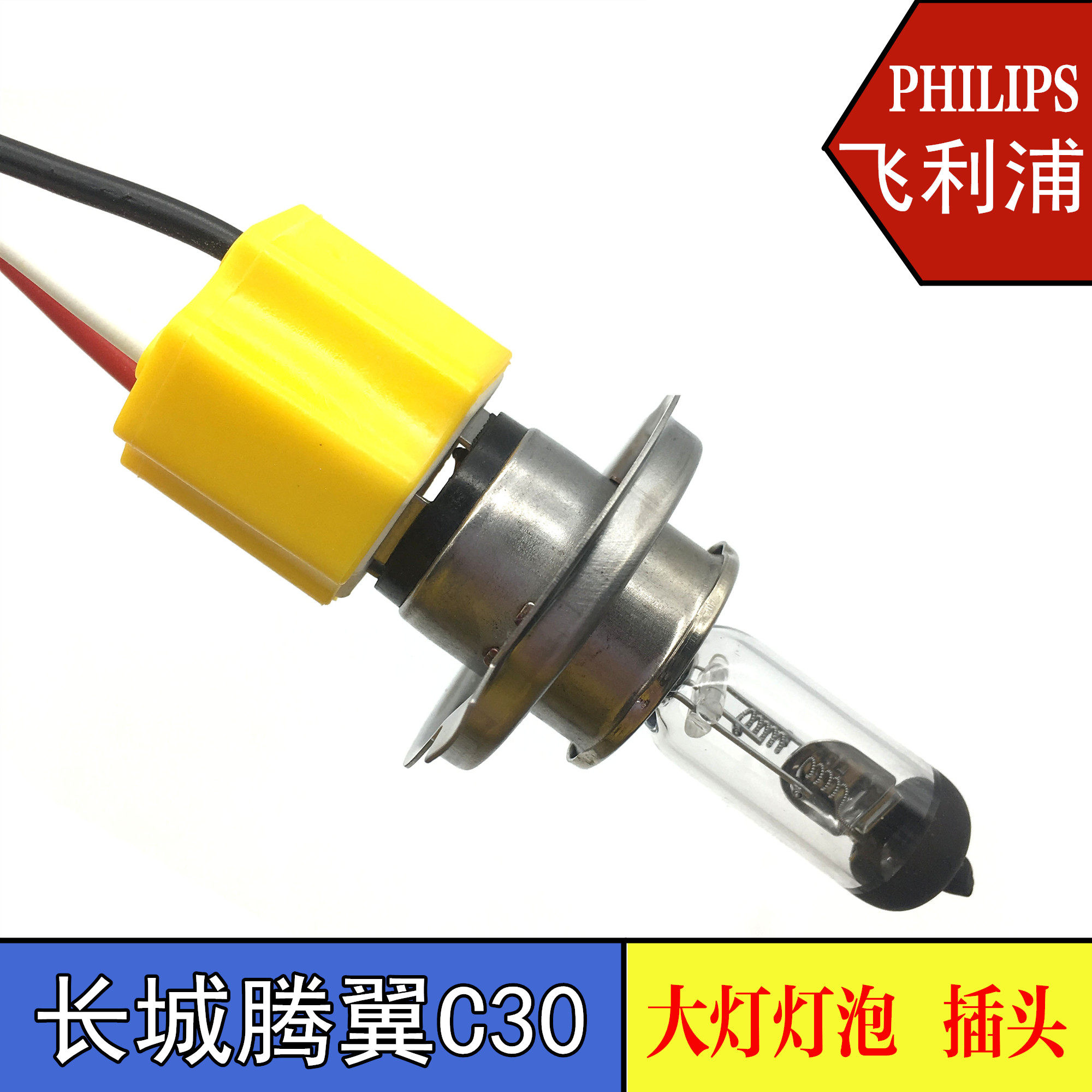 长城腾翼C30大灯灯泡远近光一体12V灯泡C30远近光灯卤素灯泡插头