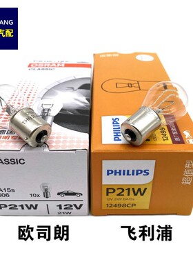 适配桑塔纳普桑后尾灯刹车灯泡转向灯泡单丝平角P21W 12V 12498