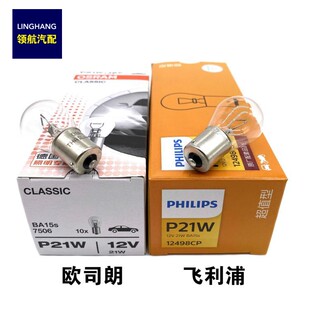 适配桑塔纳普桑后尾灯刹车灯泡转向灯泡单丝平角P21W 12V 12498