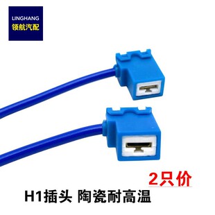 汽车灯座大灯插座前大灯远光灯H1灯泡插头插座接头陶瓷耐高温2只