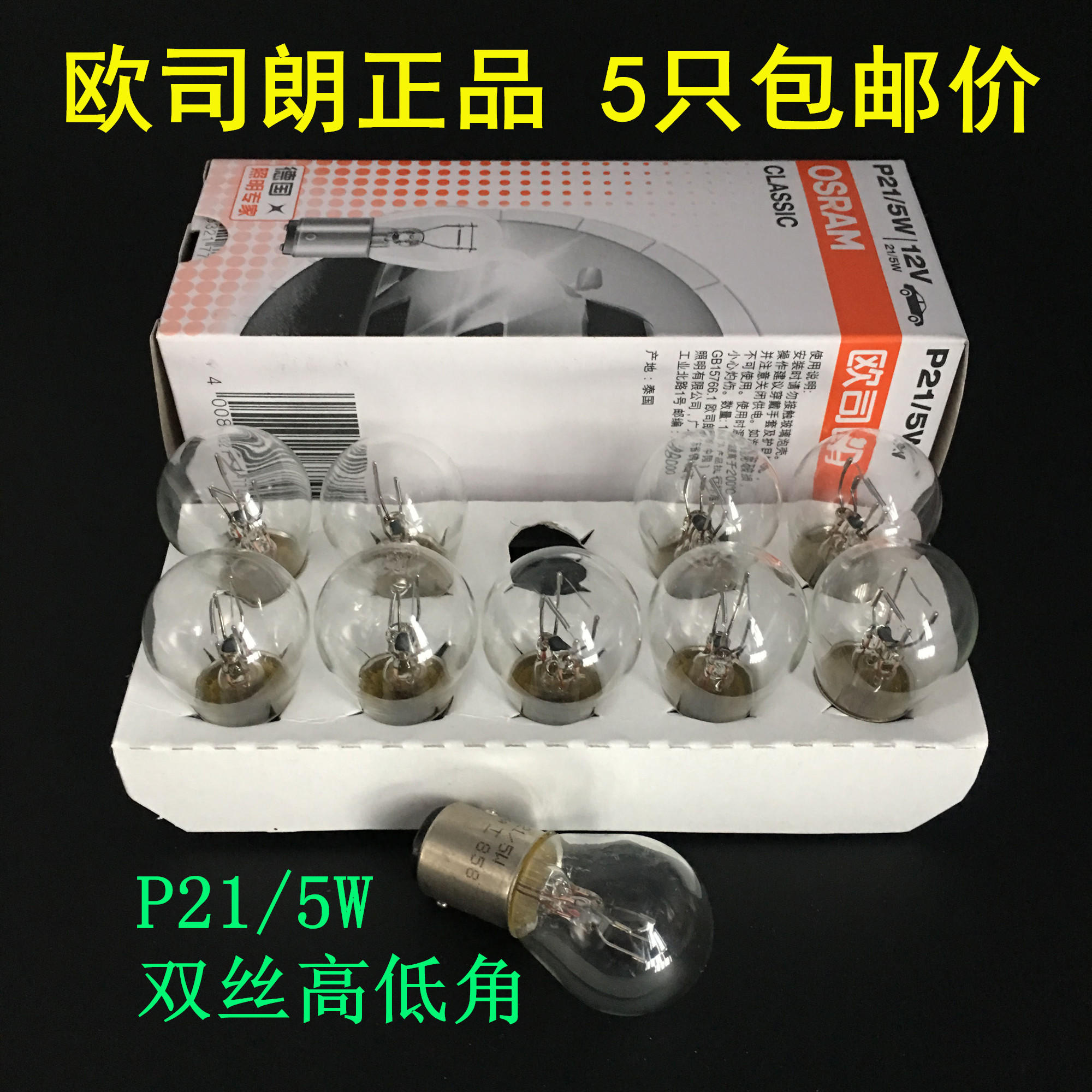 欧司朗刹车灯泡双丝高低脚刹车灯P21/5W 12V汽车尾灯灯泡7528包邮