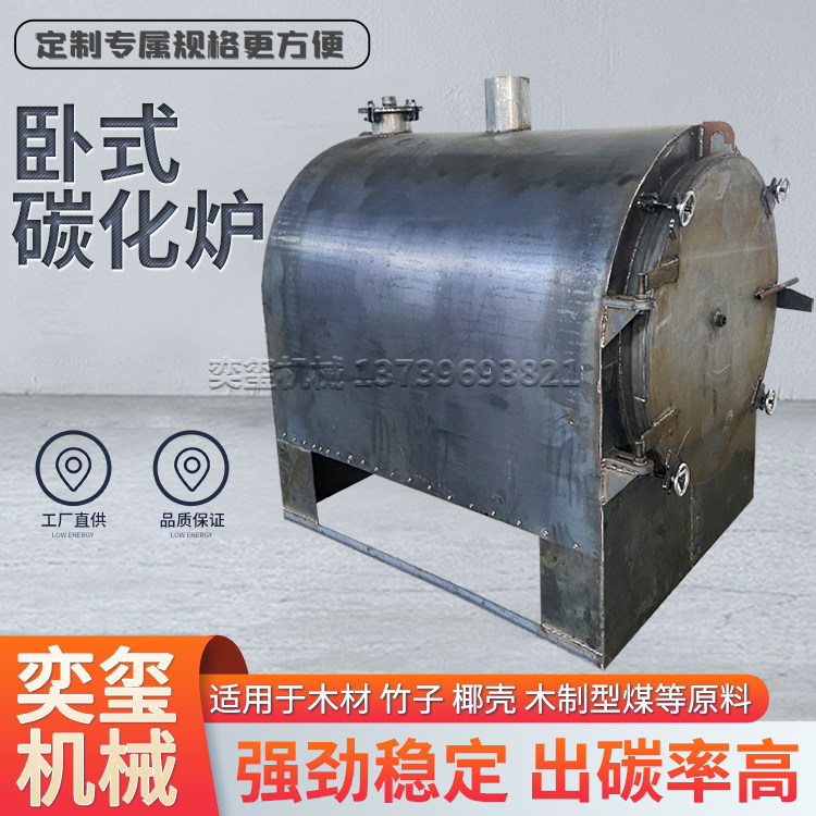 家用环保无烟卧式炭化炉干馏式木材果木竹子加工制炭机小型木炭机