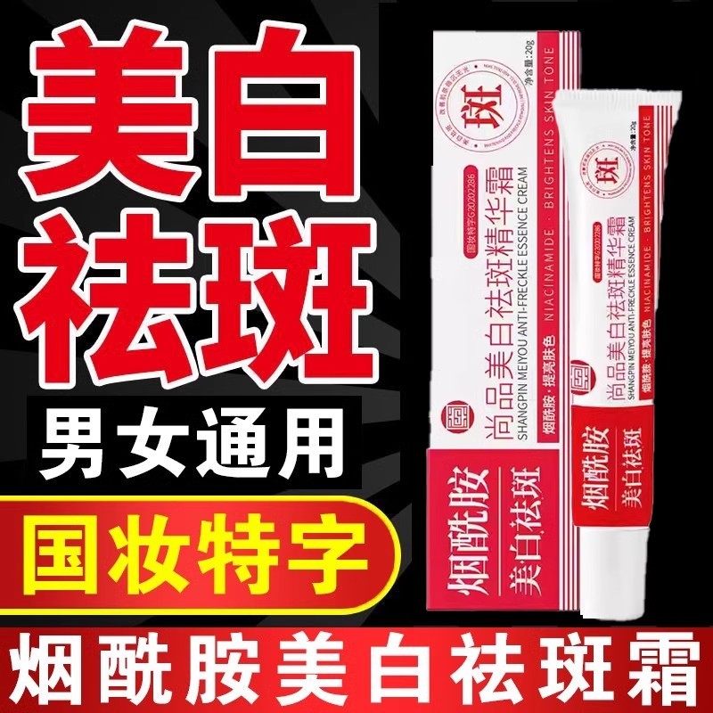 尚品烟酰胺美白祛斑精华面霜祛黄褐斑雀斑淡斑去斑官方正品