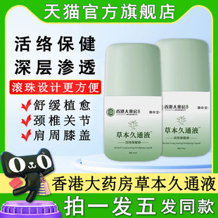 草本久通液滚珠按摩身体舒活涂抹式外用方便使用香港大药房九通液