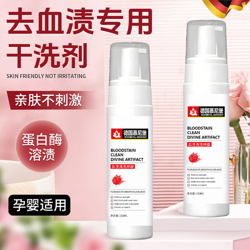 德国慕尼堡去血渍大姨妈血专用清洗洁剂蛋白酶干洗床垫单月经污渍