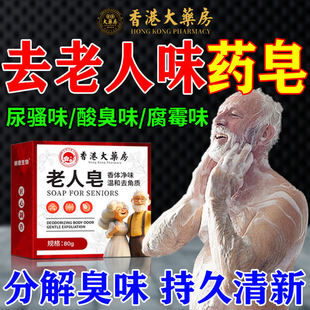 去除老人味神器药皂除体臭油脂异味屎尿味持久留香止痒分解异味皂