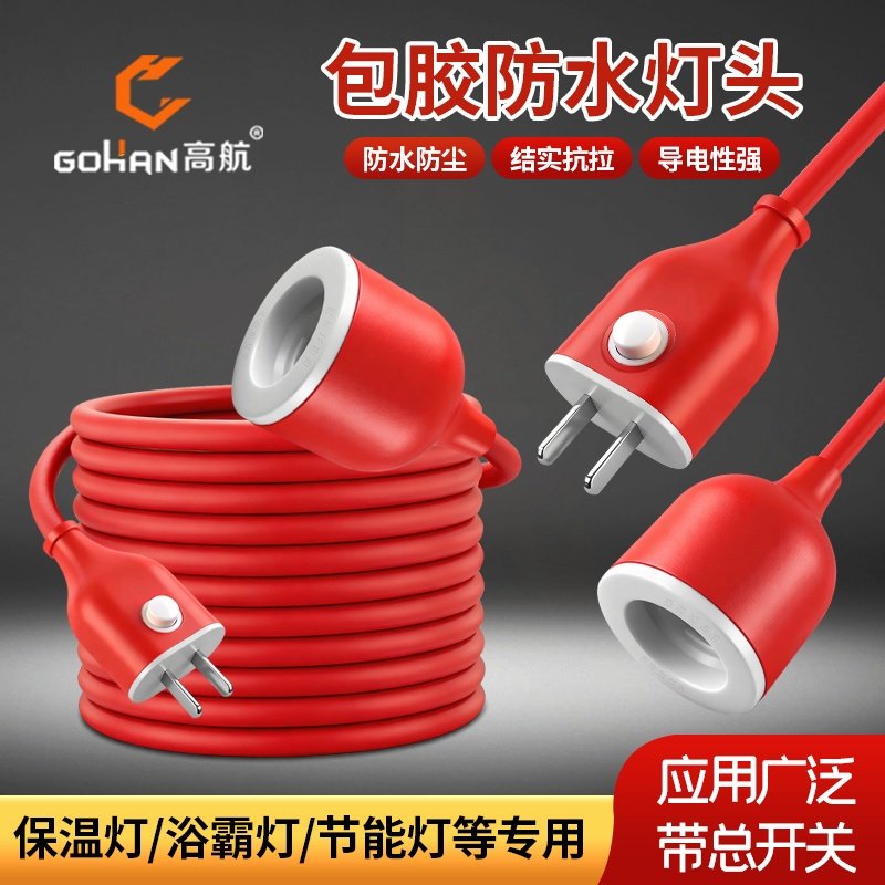 高航防雨带开关电源插头纯铜防水红色灯头线大功率E27保温灯专用