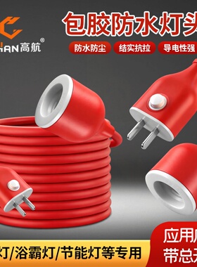 高航防雨带开关电源插头纯铜防水红色灯头线大功率E27保温灯专用