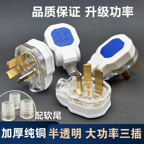 大功率三脚插头10A/16A半透明