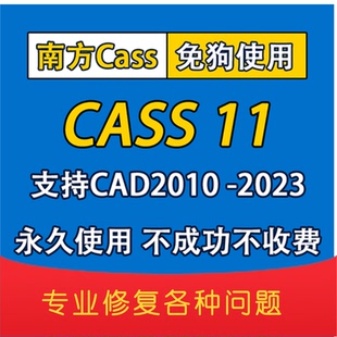 南方cass11时空版土方测绘软件远程安装cad2010/2014/2021/2022