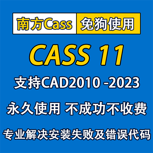 南方cass11土方免狗计算测绘软件远程安装cad2010/2014/2021/2022-封面