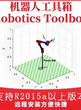 远程安装Matlab机器人工具箱Robotics Toolbox支持R2015a 2023b