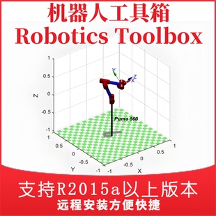 远程安装Matlab机器人工具箱Robotics Toolbox支持R2015a 2023b