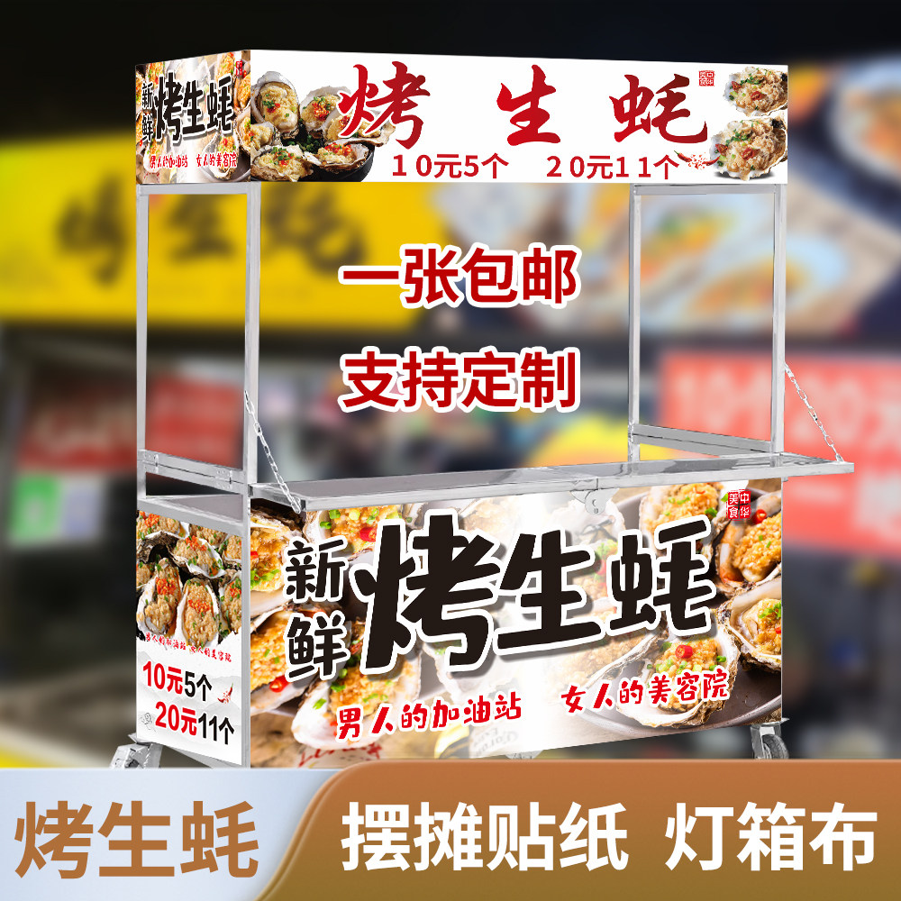 烤生蚝小吃车自粘广告贴纸定制图片