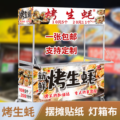 烤生蚝小吃车自粘广告贴纸定制
