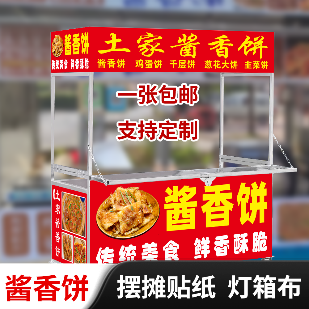 防水防晒酱香饼摆摊广告画贴纸图片