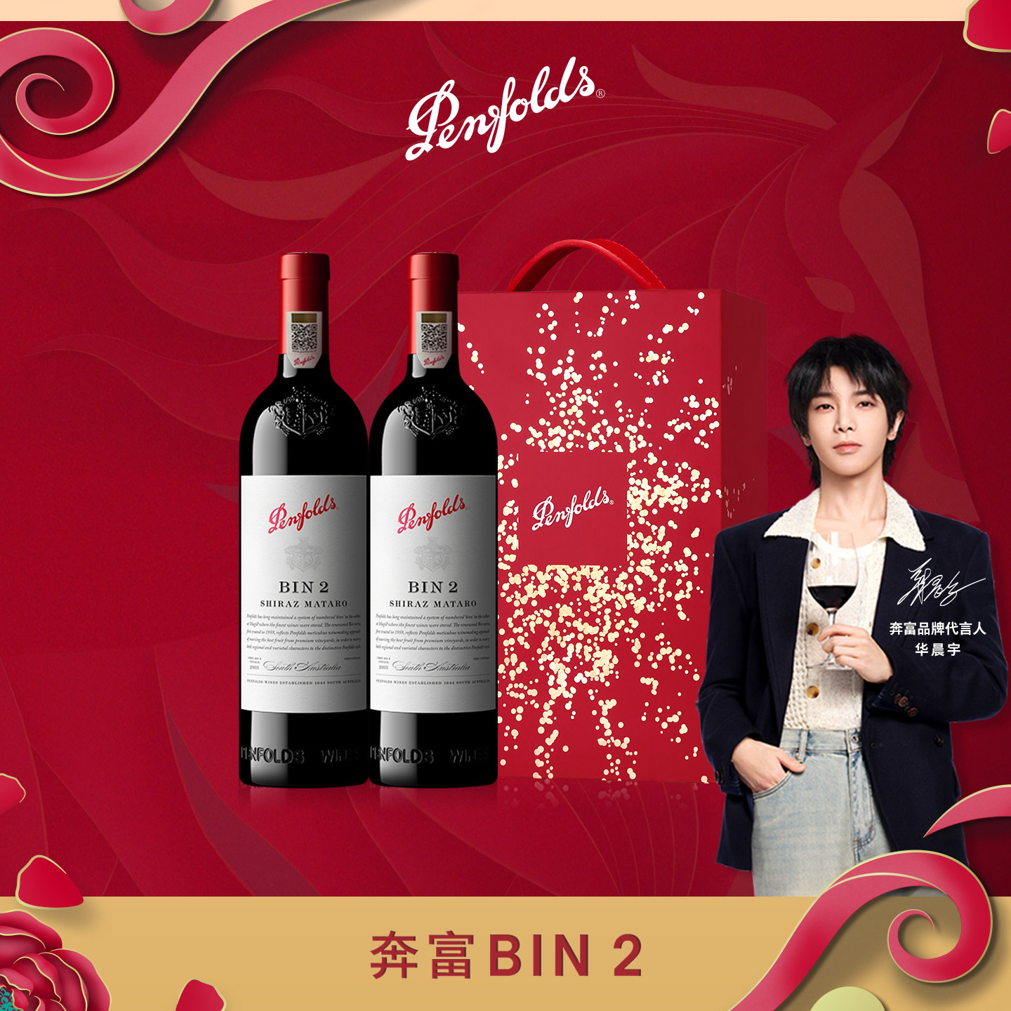【华晨宇同款】奔富BIN2红酒礼盒澳洲进口葡萄酒送礼官方正品行货