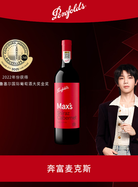 【华晨宇同款】奔富麦克斯MAX'S澳洲进口赤霞珠红葡萄酒正品行货
