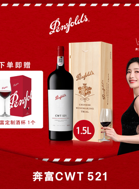 【1.5L】奔富CWT521中国红酒礼盒赤霞珠马瑟兰葡萄酒收藏送礼正品