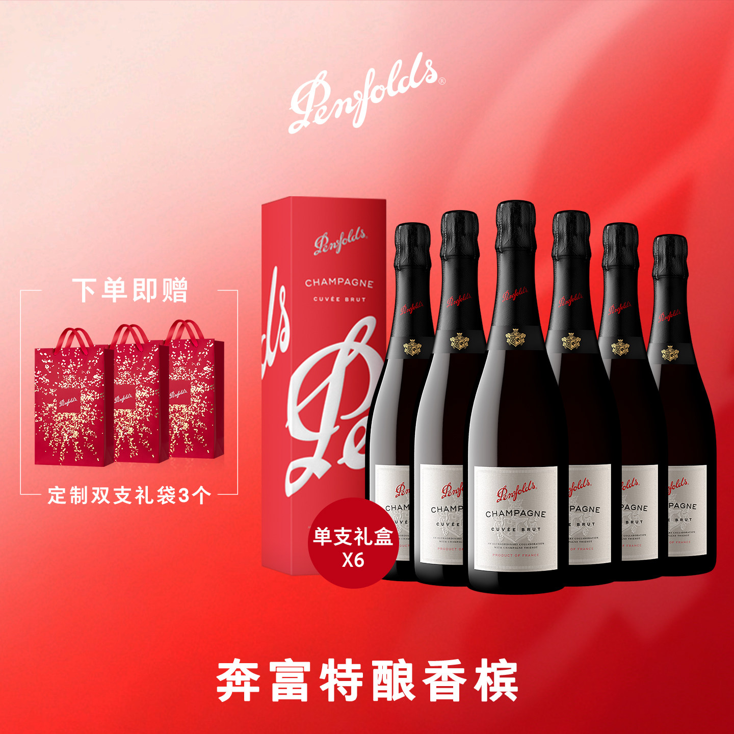 奔富特酿桃红香槟法国进口气起泡酒葡萄酒生日婚礼派对 750ml*6