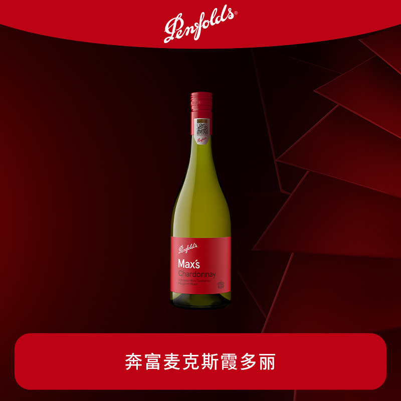 奔富麦克斯霞多丽干白葡萄酒MAX'S澳洲进口正品行货官方乔迁礼物