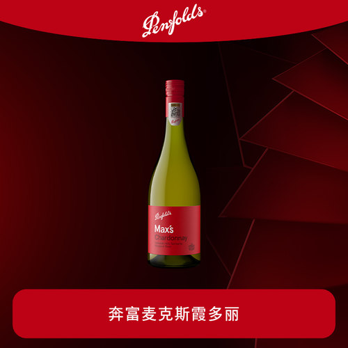 奔富麦克斯干白葡萄酒正品行货
