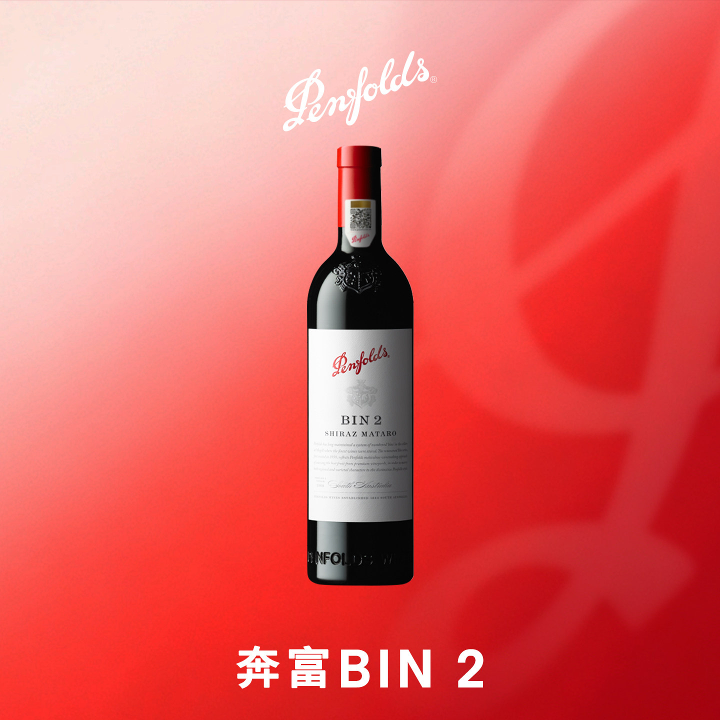 Penfolds奔富BIN2马塔罗设拉子红葡萄酒澳洲进口正品行货官方防伪