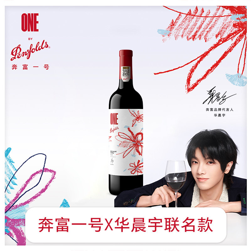 【华晨宇联名款】奔富一号 x 华晨宇花花世界中国干红葡萄酒正品