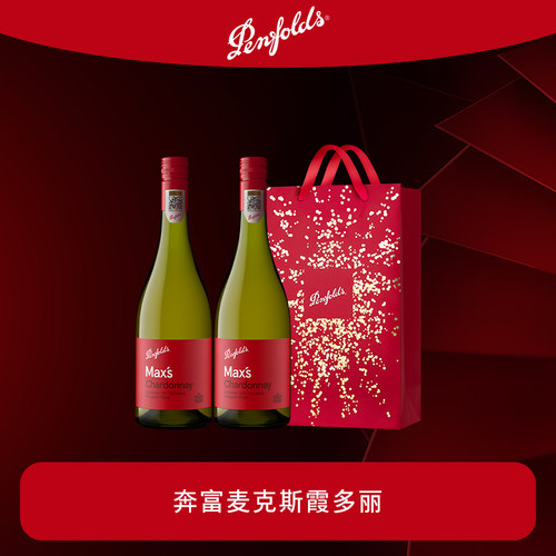 奔富麦克斯干白葡萄酒行货双支装