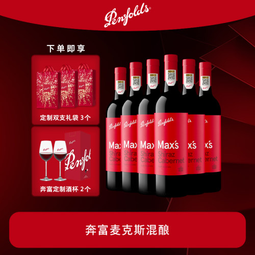 奔富麦克斯红酒官方正品行货