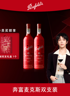 奔富麦克斯红酒礼盒装MAXS澳洲进口葡萄酒官方正品行货年货送礼
