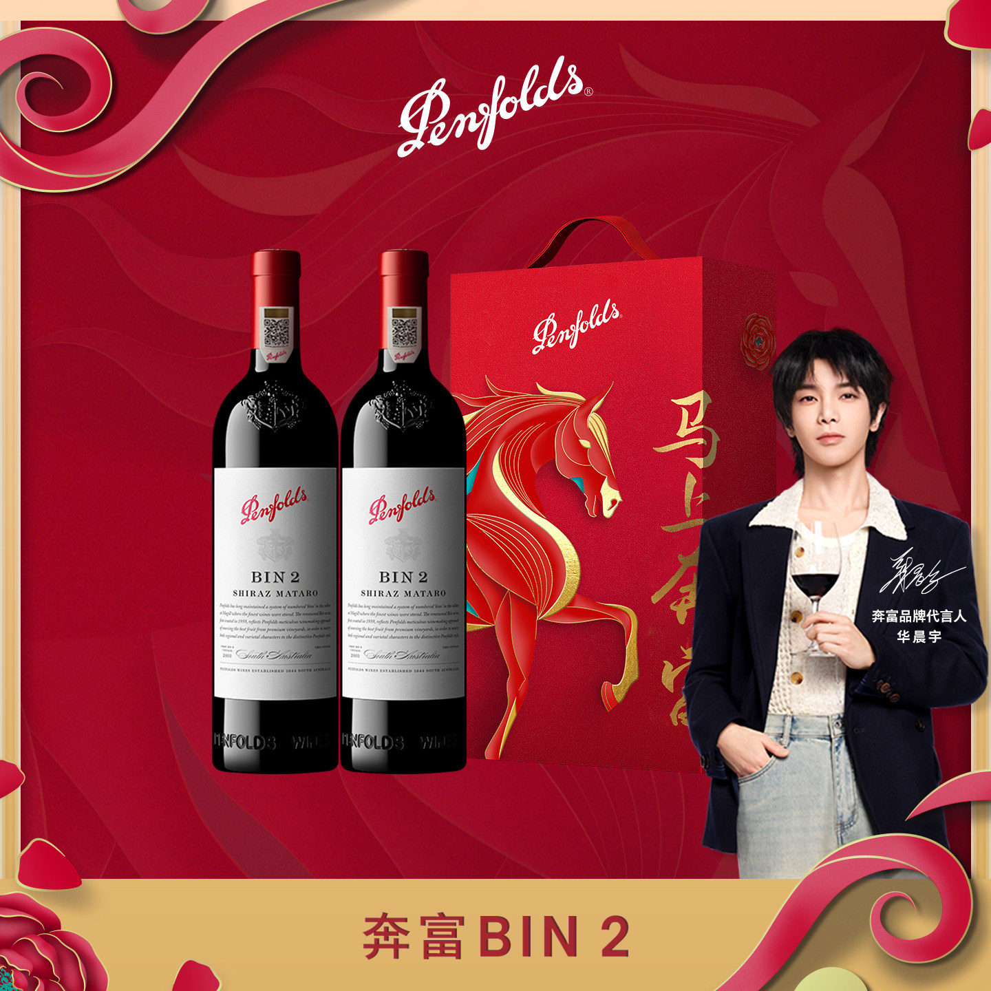 奔富BIN2红酒礼盒官方正品行货