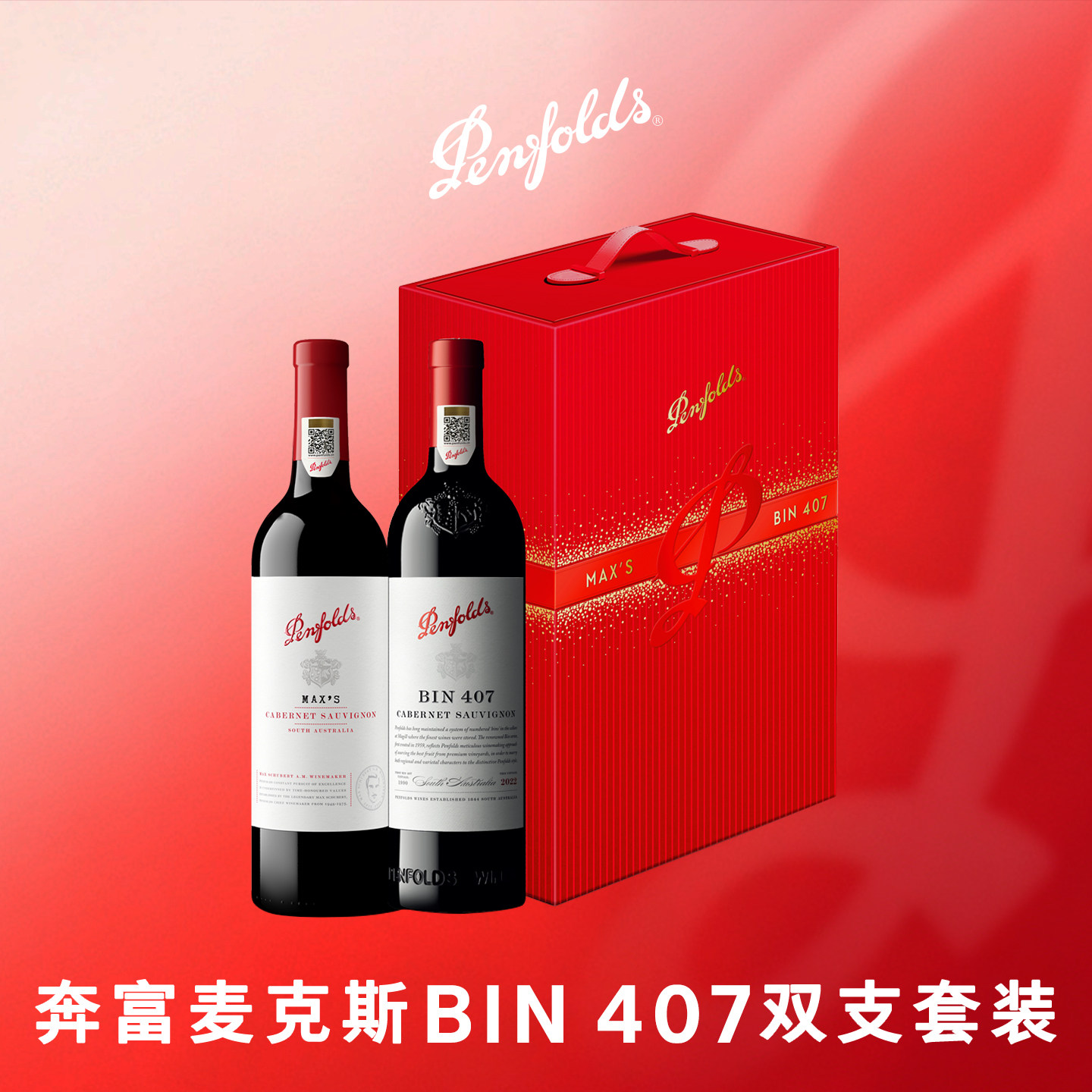 奔富BIN407麦克斯红酒官方行货图片