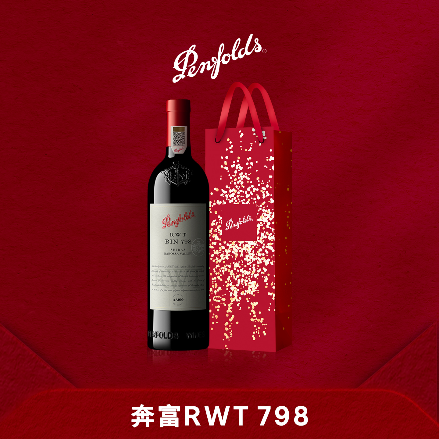 奔富BIN798红酒RWT澳洲进口葡萄酒设拉子干红正品行货官方旗舰店