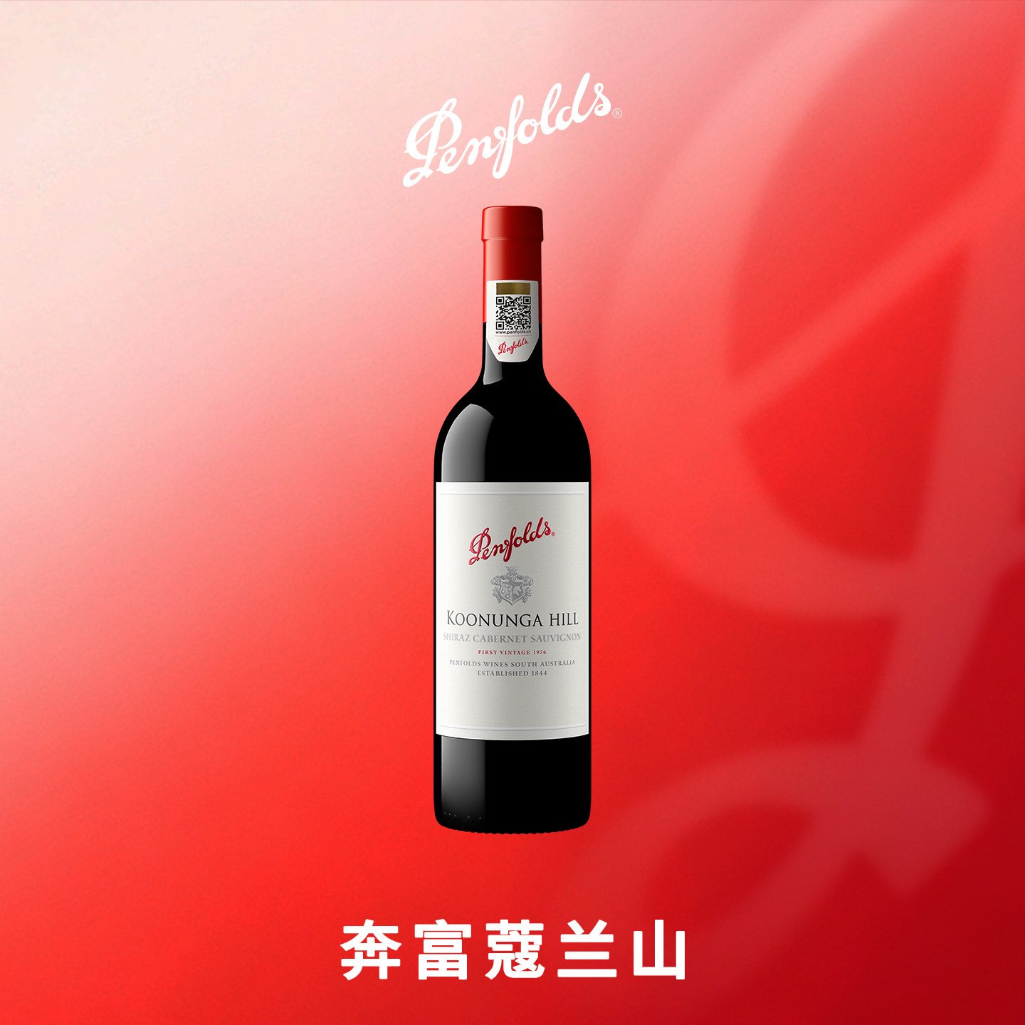 奔富寇蔻兰山红酒设拉子赤霞珠澳洲进口葡萄酒干红官方正品750ml