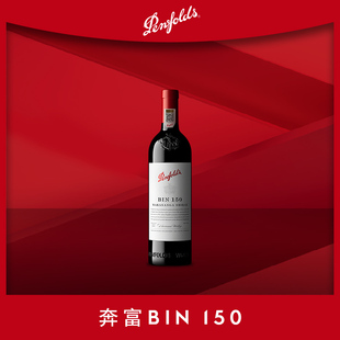 Penfolds奔富BIN150设拉子干红澳洲进口葡萄酒官方防伪正品 行货