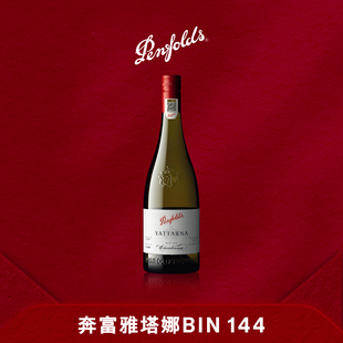 奔富BIN144雅塔娜霞多丽干白葡萄酒澳洲进口官方防伪正品 行货旗舰