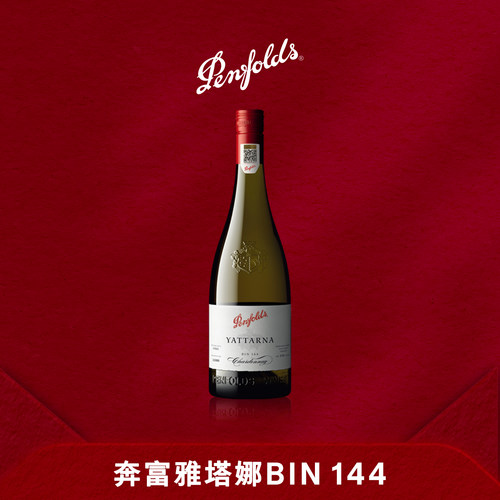 奔富BIN144白葡萄酒单支澳洲正品